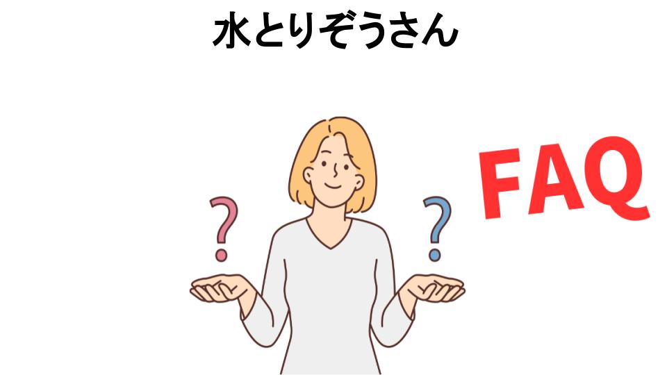 水とりぞうさんについてよくある質問【意味ない以外】